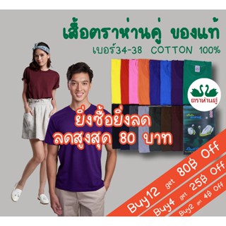 🔥โปร Hot! เสื้อตราห่านคู่ สีพื้น16สี เบอร์ SS-34/ S-36/ M-38