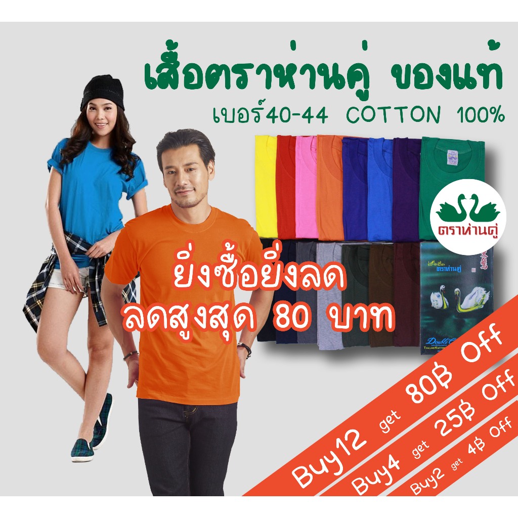 🔥โปร Hot! เสื้อตราห่านคู่ สีพื้น 16 สี เบอร์ L-40/ XL-42/ 2XL-44