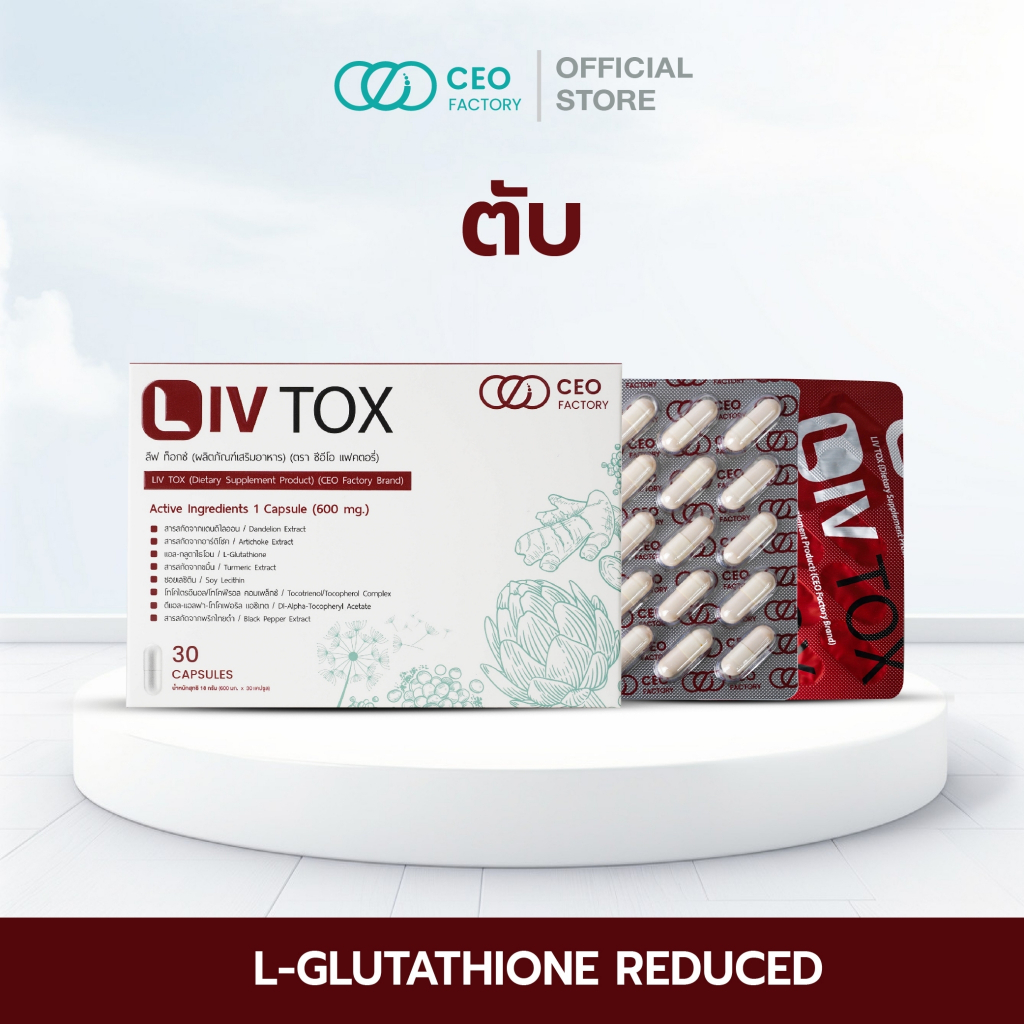 LIV TOX (ลีฟ ท็อกซ์) อาหารเสริมสำหรับตับ (CEO Factory Brand)