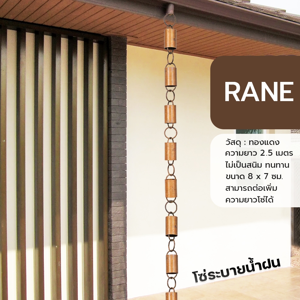 RANE โซ่ระบายน้ำฝน อะลูมิเนียมและทองแดง (รุ่นLoop) โซ่น้ำฝน Rain Chain ตกแต่งบ้าน ความยาว 2.5 เมตร