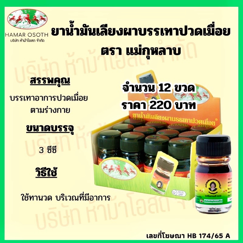 น้ำมันเลียงผา ตราแม่กุหลาบ® ขนาดพกพา ซื้อยกแพ็ค ราคาสุดคุ้ม 220.-/โหล