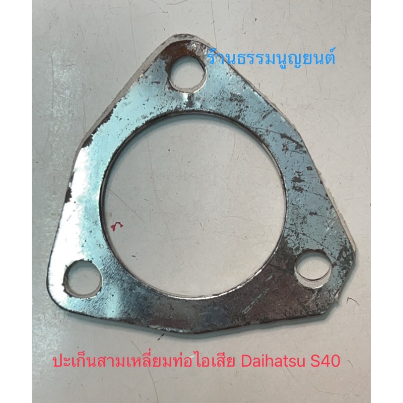 ปะเก็นสามเหลี่ยมท่อไอเสีย Daihatsu S40