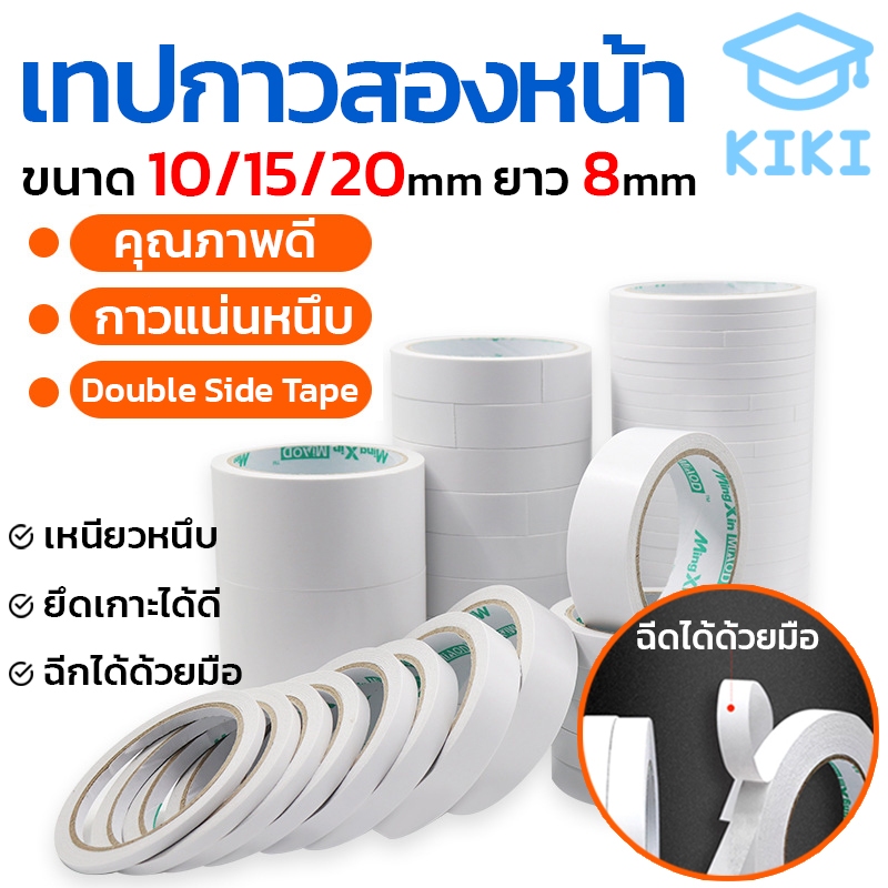 KIKI เทปกาวสองหน้า เทปเยื่อกาว กว้าง10-20mm ยาว8m มีทั้งแบบบางและหนา กาวสองหน้า ติดแน่นหนึบ เทปใสสารพัดประโยชน์
