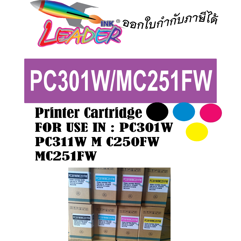 ตลับหมึกพิมพ์ปริ้นเตอร์สี  Ric PC301W / M C251FW / PC311W / M C251FW
