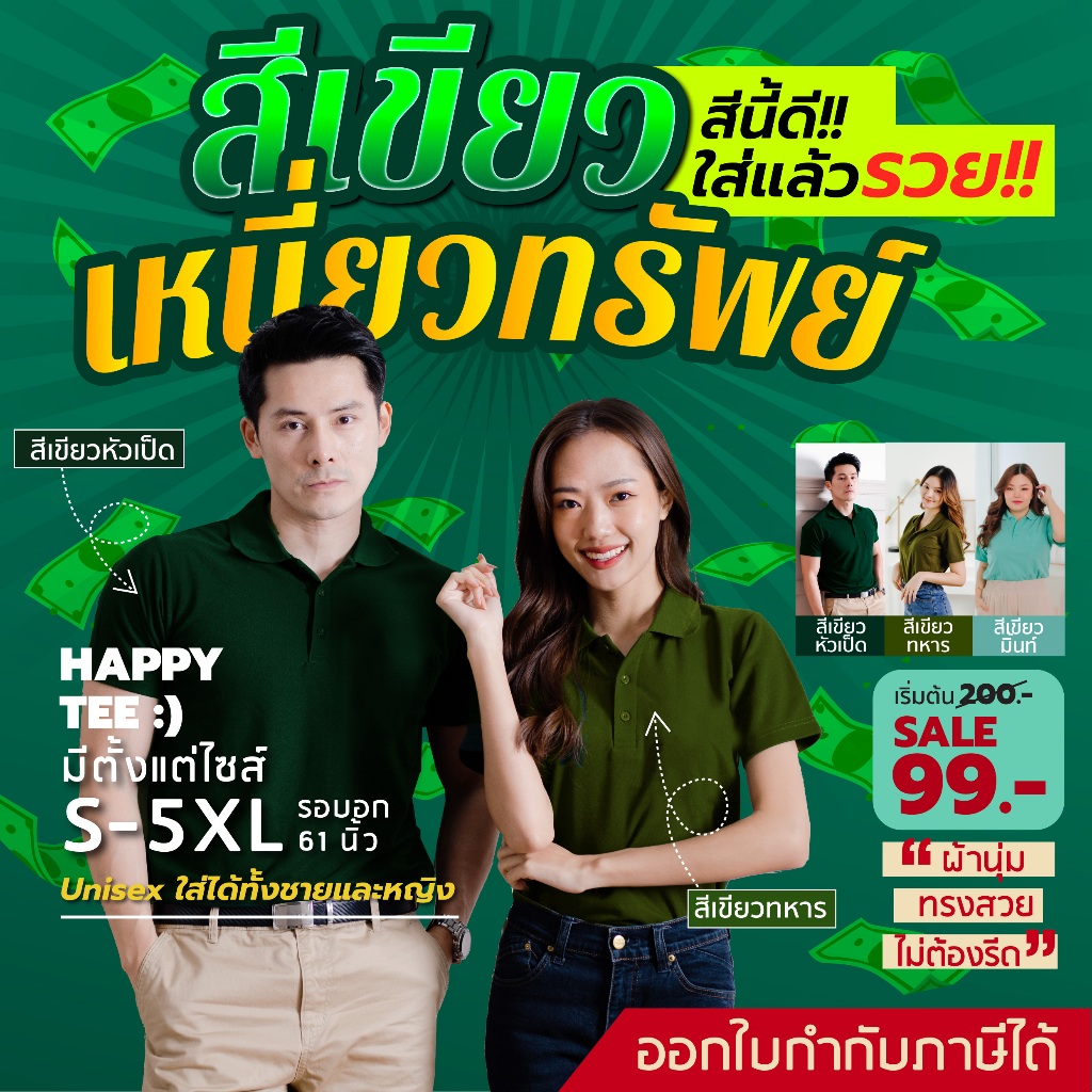 HAPPY TEE ท้าให้ลอง!! เสื้อโปโล ผ้านุ่มไม่ต้องรีด ทรงสวย ใส่ได้ทั้งชายและหญิง สีนี้ดี ใส่แล้วรวย!!