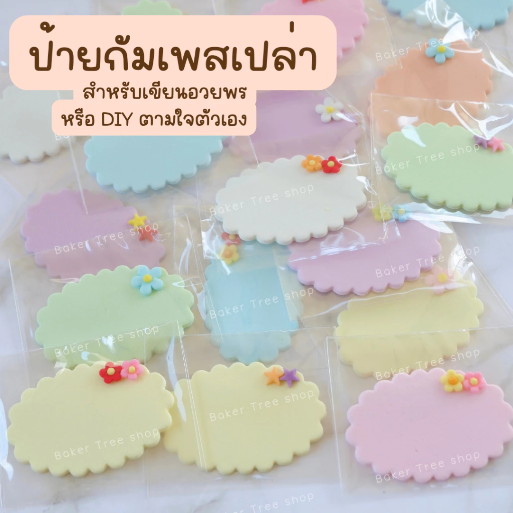 Baker Tree ป้ายน้ำตาลกัมเพสเปล่า สำหรับเขียนคำอวยพรต่างๆ ทานได้ สำหรับงานเบเกอรี่