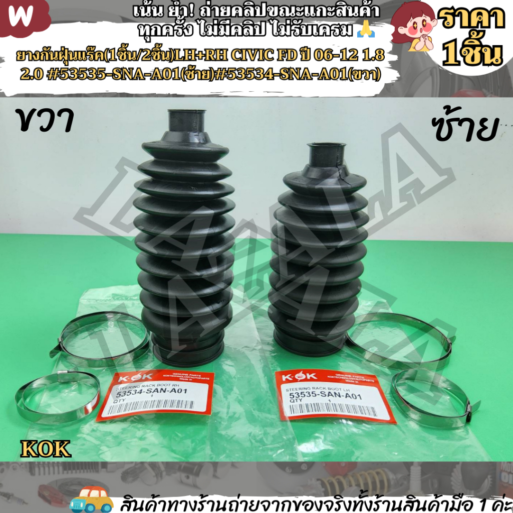 ยางกันฝุ่นแร๊ค(1ชิ้น/2ชิ้น)LH+RH CIVIC FD ปี06-12 1.8 2.0 #53535-SNA-A01(ซ้าย)#53534-SNA-A01(ขวา)--แบรน์ KOK เลือกฝั่ง--