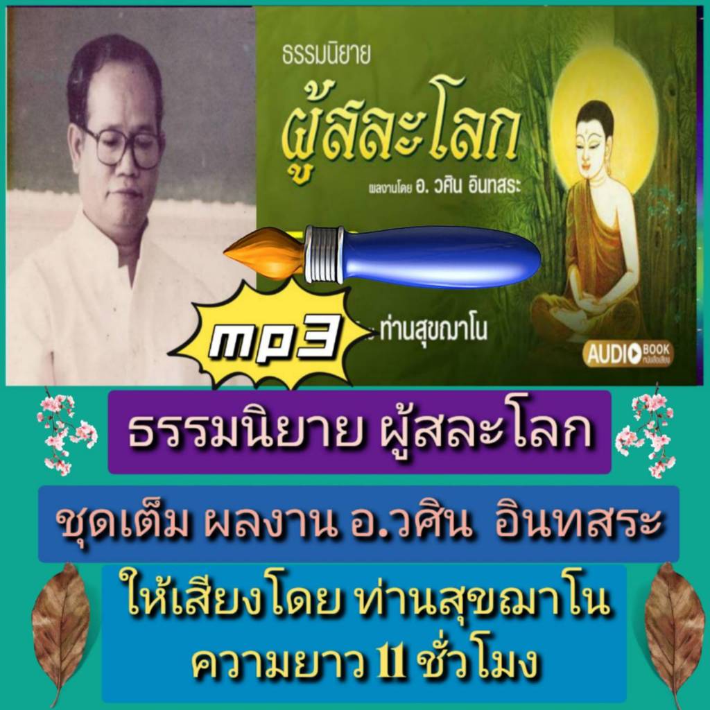[พรเทวะ] แฟลชไดร์ฟ USB  mp3  ธรรมนิยาย ผู้สละโลก ชุดเต็ม ผลงาน อ.วศิน อินทสระ ให้เสียงโดย ท่านสุขฌาโน ความยาวกว่า 11 ชั่