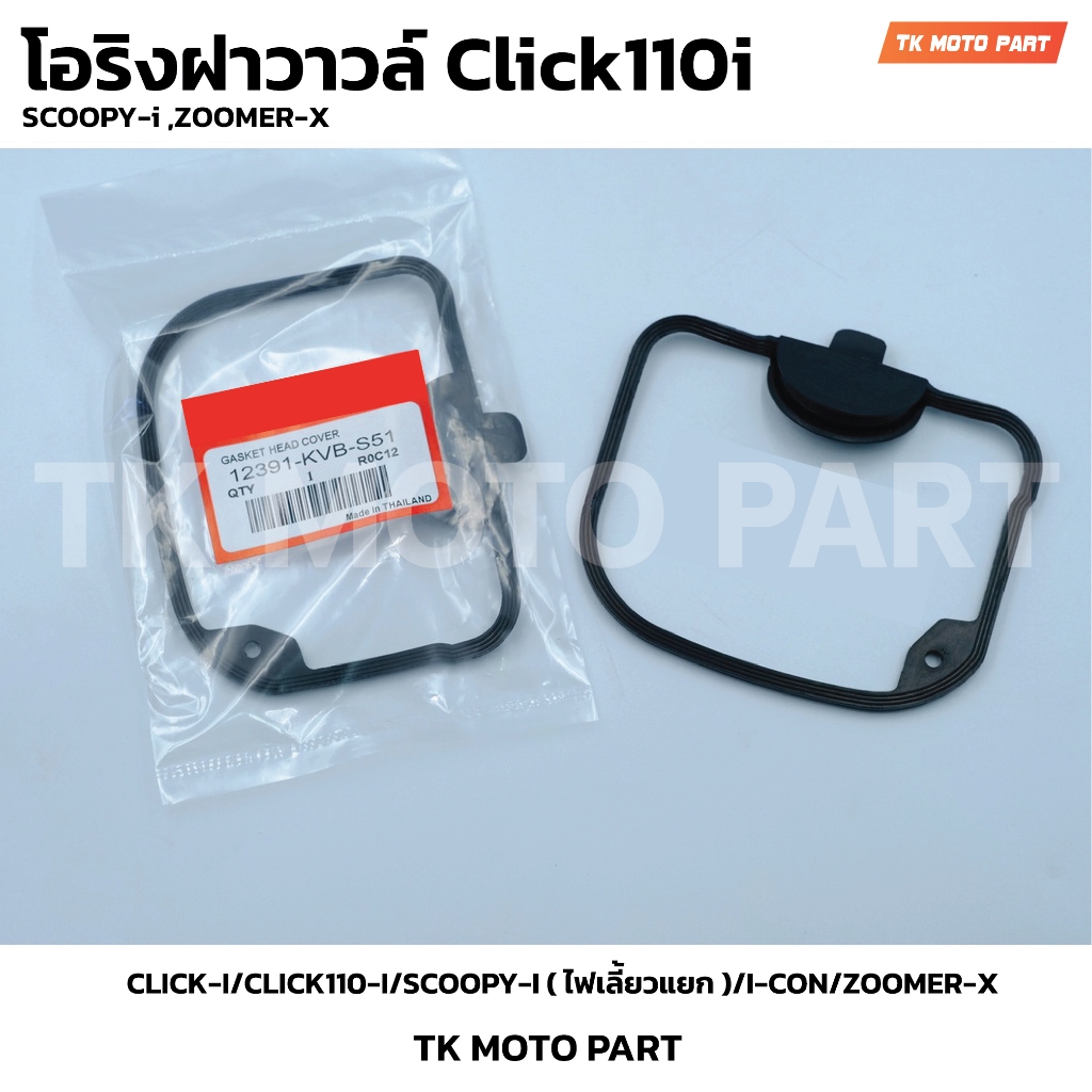 โอริงฝาวาวล์ Click110i หัวฉีด CLICK-I/CLICK110-I/SCOOPY-I ( ไฟเลี้ยวแยก )/I-CON/ZOOMER-X