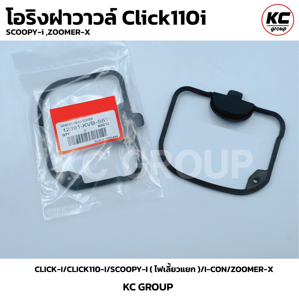 โอริงฝาวาวล์ Click110i หัวฉีด CLICK-I/CLICK110-I/SCOOPY-I ( ไฟเลี้ยวแยก )/I-CON/ZOOMER-X
