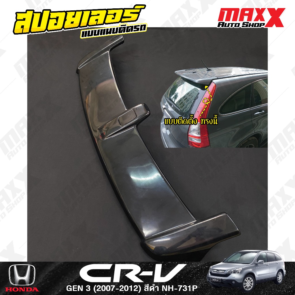 สปอยเลอร์ฝาท้าย HONDA CR-V GEN3 2007-2012 แบบติดแนบตัวรถ 1 ชิ้น สีดำ NH-731P (CP0004)