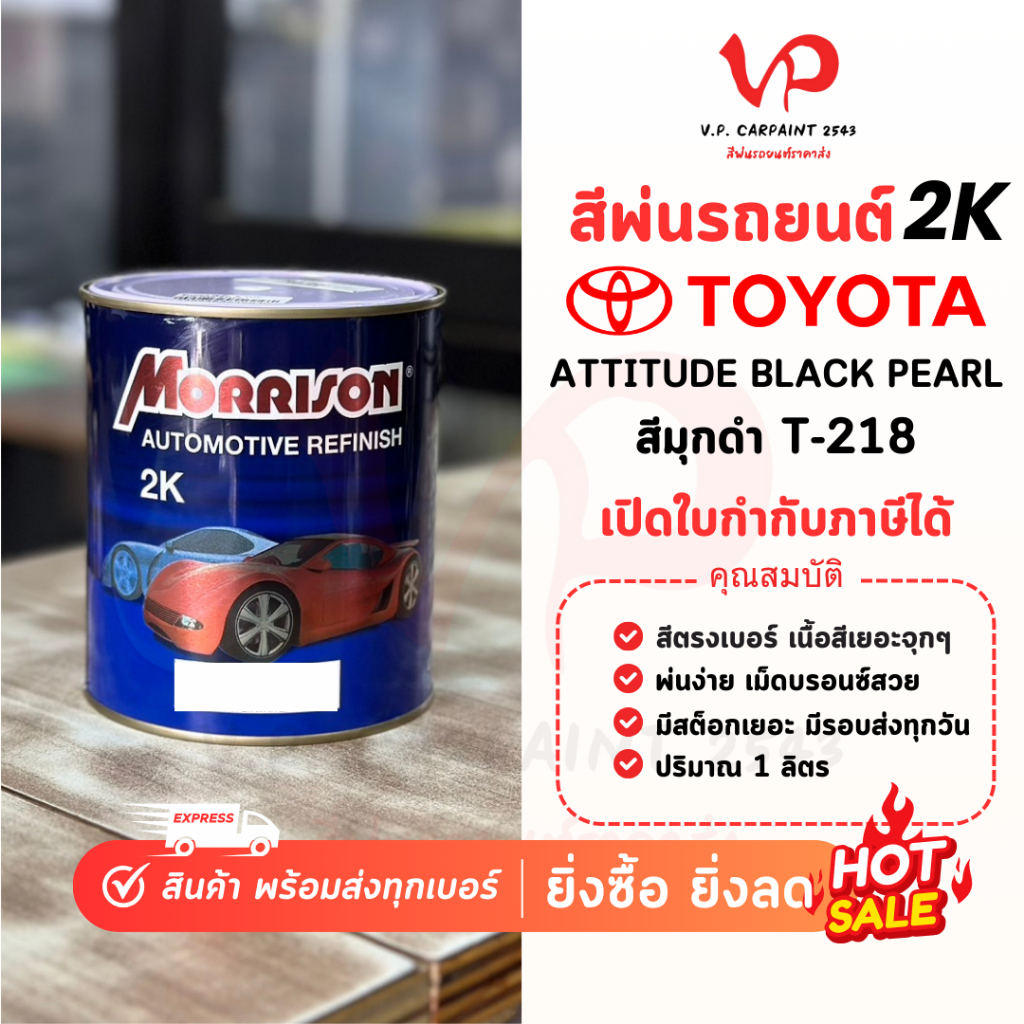 MORRISON โตโยต้า T-218 สีพ่นรถยนต์ ซ่อมสีรถยนต์ พ่นสีรถยนต์ พร้อมส่ง ส่งไว ของครบ มีหลายเฉด สีเบอร์ มาตรฐาน พ่นง่าย
