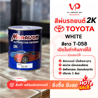 MORRISON โตโยต้า T-058 สีพ่นรถยนต์ ซ่อมสีรถยนต์ พ่นสีรถยนต์ …
