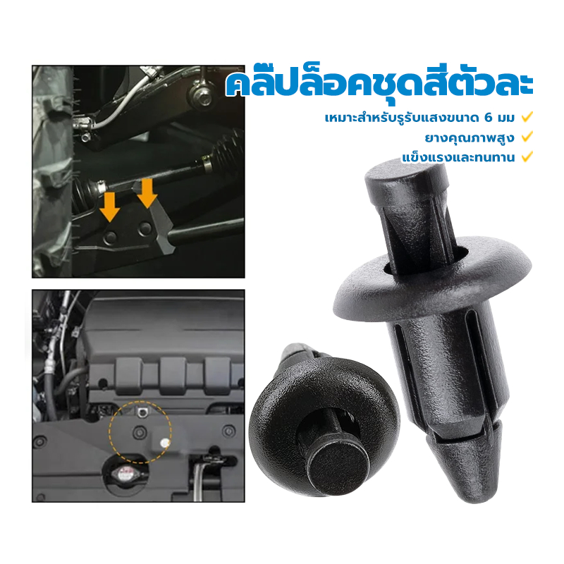 คลิ๊ปล็อคชุดสีตัวละ ชุดกิ๊บล็อค ขนาดรูรับแสงที่ใช้บังคับ 6 มมHONDA ติดตั้งง่าย สินค้าดี ราคาถูก แข็งแรงและทนทาน 1 ชิ้น