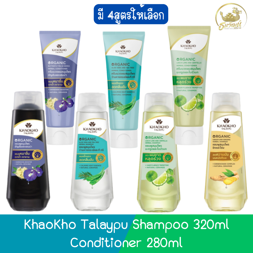 KhaoKho Talaypu Shampoo 320ml. / Conditioner 280ml. เขาค้อ ทะเลภู แชมพู 320มล. / ครีมนวด 280มล.