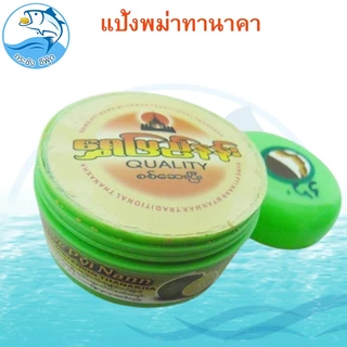 แป้งพม่าทานาคา 140กรัม 1กระปุก แป้งทานาคาพม่า แป้งทานาคา แป้งพม่า ความงาม ผลิตภัณฑ์ดูแลผิวหน้า