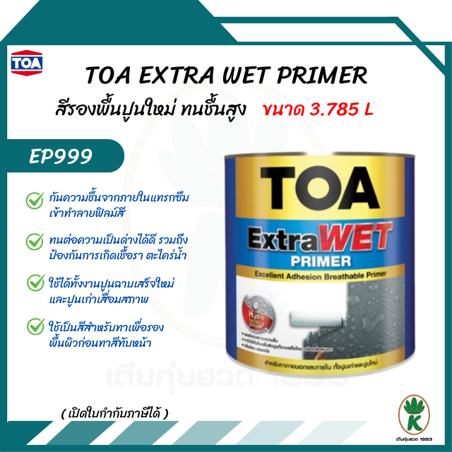 TOA EXTRAWET PRIMER รุ่น EP999 สีรองพื้นปูนใหม่ ด้าน ขนาด 1 แกลลอน