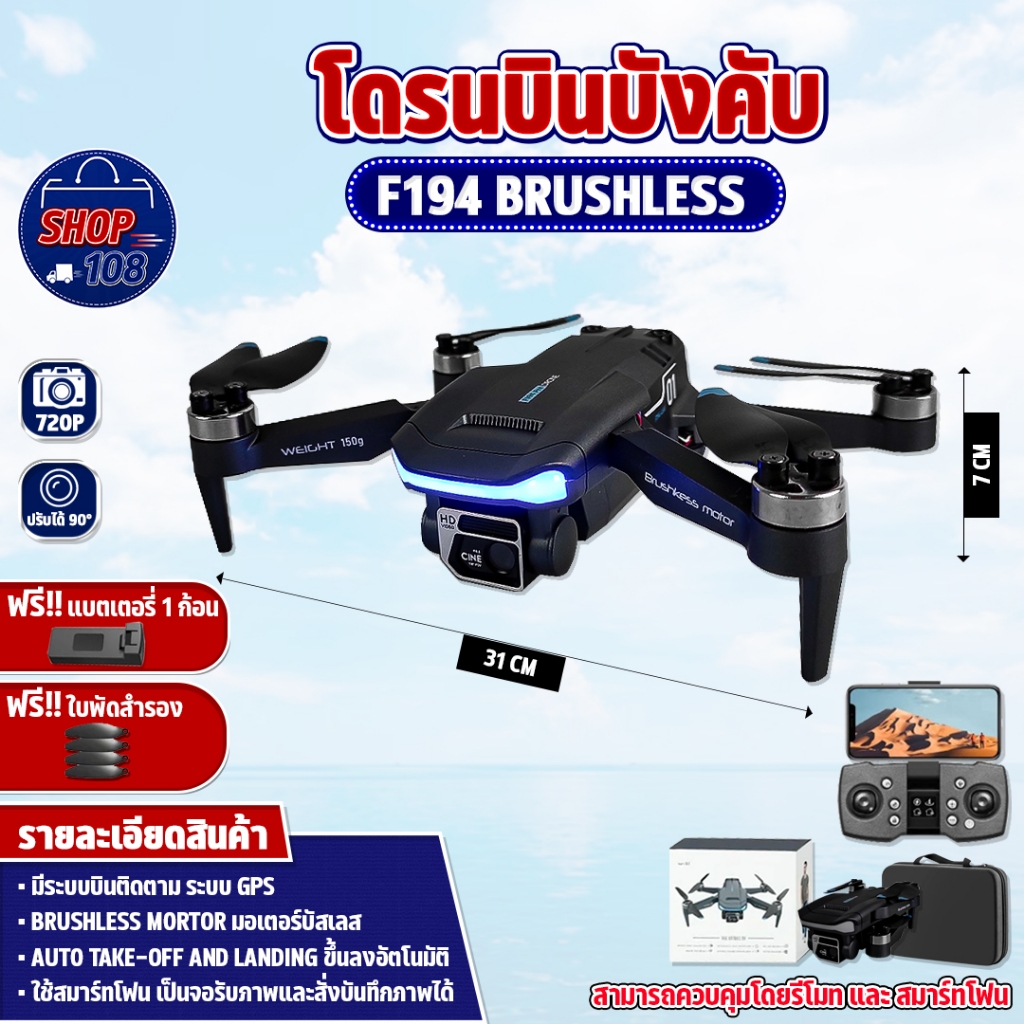 โดรนบังคับ F194 ติด GPS Brushless มอเตอร์บัสเลส ระบบเซ็นเซอร์ บินนิ่ง มีกล้อง 2 ตัว Camera UAV