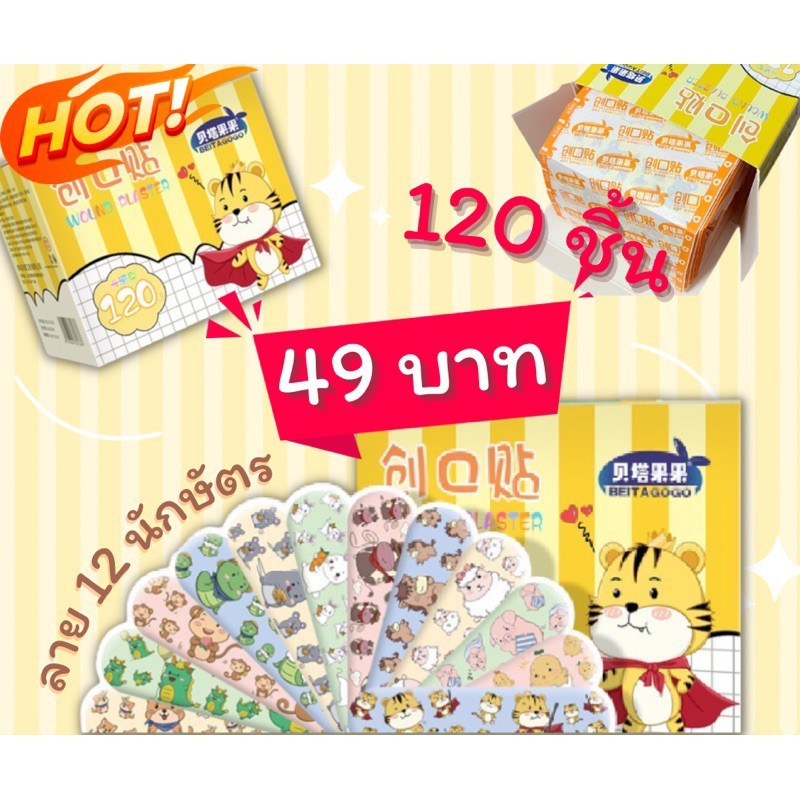 พลาสเตอร์ 120 ชิ้น ลาย12 นักษัตร และลายการ์ตูนน่ารัก (คละลาย)