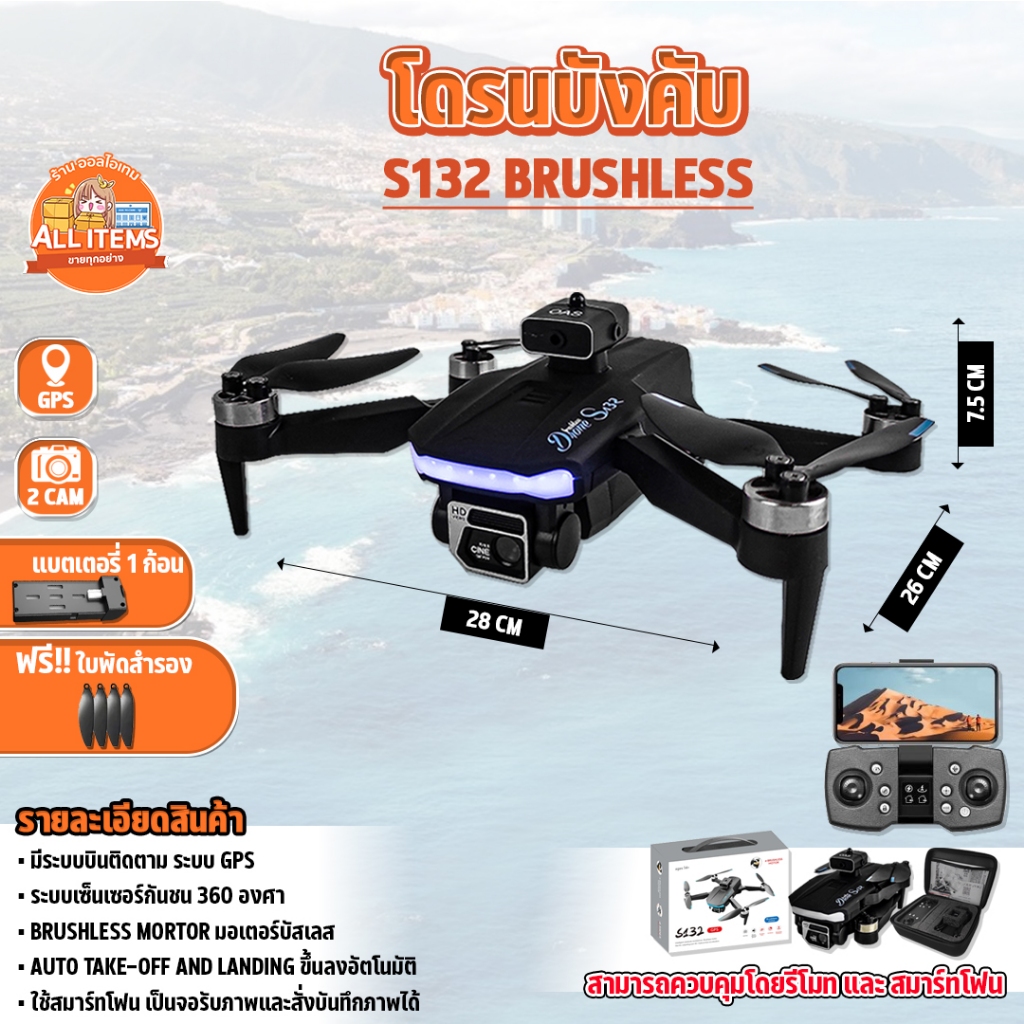 โดรนบังคับ S132 Brushless Drone อุปกรณ์ครบ มอเตอร์บัสเลส บินนิ่ง มีกล้อง 2 ตัว โดรน GPS