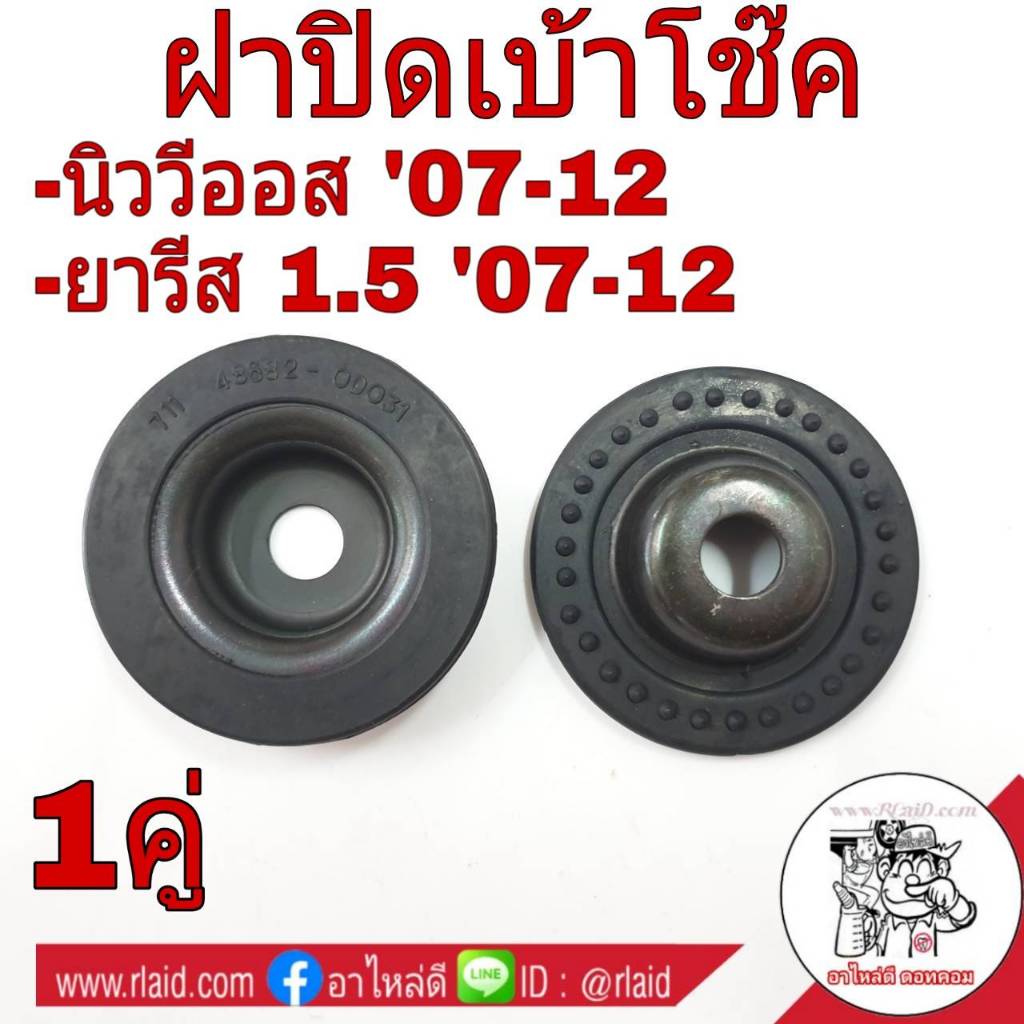 ฝาปิดเบ้าโช๊ค TOYOTA VIOS วีออส ปี2007-12 , YARIS ยาริส 1.5 ปี2007-12 *อะไหล่แท้ศูนย์ (จำนวน 1คู่) 4