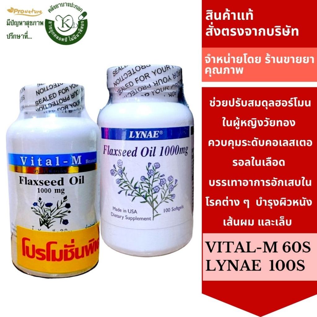 Vital-m flaxseed oil 1000 mg. 60 softgels Lynae flaxseed oil 1000 mg.100softgels ราคา ถูกที่สุด ดีลบีเคเค แกลเลอรีภาพที่ 2
