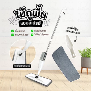 Water Spray Mop ไม้ม็อบไมโครไฟเบอร์ พร้อมกระบอกฉีดน้ำในตั เหมาะกับทุกพื้นผิวในครัวเรือน