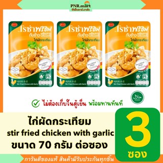 PNR(3ซอง) โรซ่าพร้อม ไก่ผัดกระเทียม กับข้าวพร้อมทาน roza sti…
