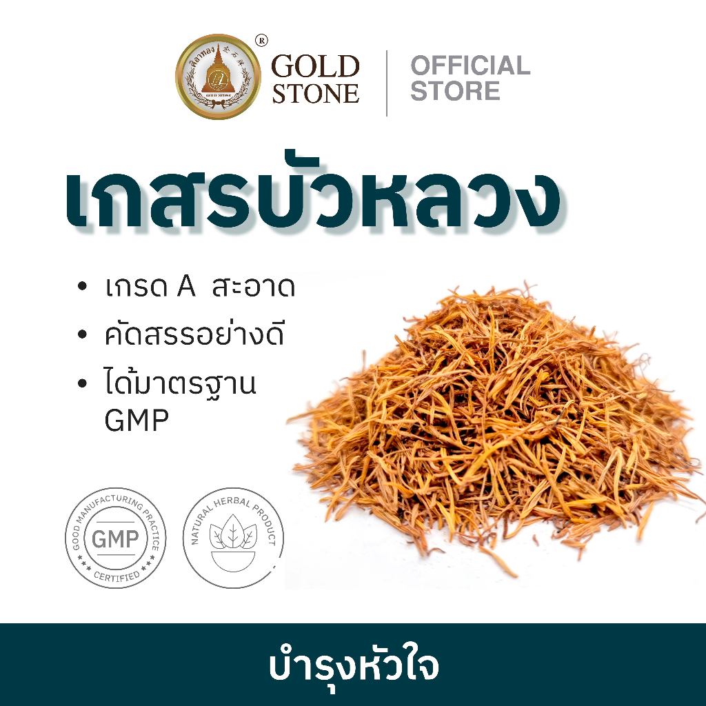 เกสรบัวหลวง เกสรบัวหลวงอบแห้ง เกสรบัว บัวหลวง Lotus Stamen Tea (สินค้าพร้อมจัดส่ง)