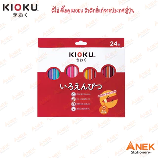 Kioku สีไม้ คิโอคุ ดินสอสีไม้ 12,24,36,50 สี แท่งกลม สไตล์ญี่ปุ่น (จำนวน 1 กล่อง)