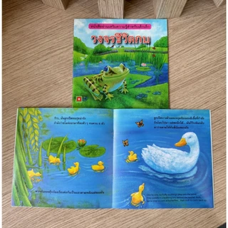 Aksara for kids หนังสือ นิทาน 2 ภาษา E-T วงจรชีวิตกบ