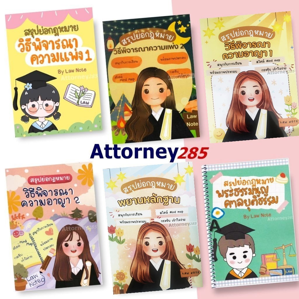 สรุปย่อกฎหมาย วิ.แพ่ง 1, วิ.แพ่ง 2, วิ.อาญา 1, วิ.อาญา 2, พยาน, พระธรรมนูญศาล, ล้มละลาย, ฟื้นฟู Law Note