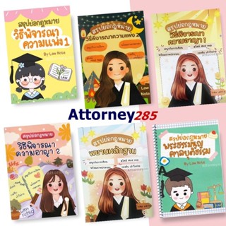 สรุปย่อกฎหมาย วิ.แพ่ง 1, วิ.แพ่ง 2, วิ.อาญา 1, วิ.อาญา 2, พย…