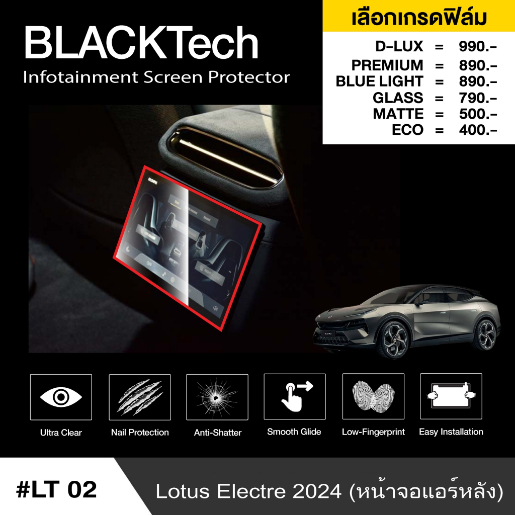 ฟิล์มกันรอยหน้าจอรถยนต์ สำหรับ Lotus Eletre 2024 (LT02)  BLACKTech by ARCTIC (มี 8 เกรดให้เลือก)