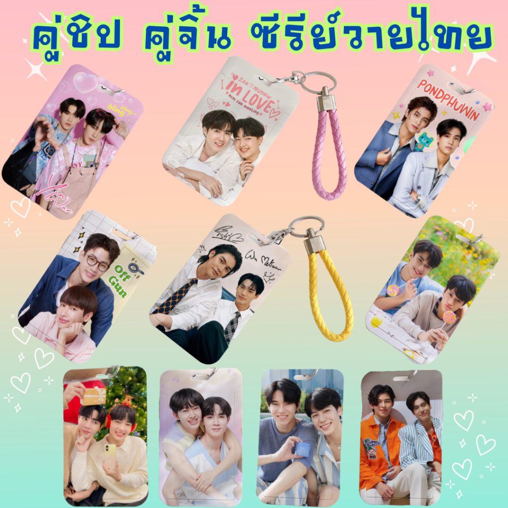 พร้อมส่ง ไบร์ทวิน หยิ่นวอร์ ออฟกัน ปอนด์ภูวิน ซีนุนิว Card Holder พลาสติกแข็ง ABS ขนาด 7x11 cm x 0.2 cm ใส่บัตรพนักงาน