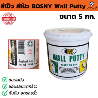 สี BOSNY Wall Putty โป๊ว สีโป้ว มีขนาดให้เลือก 0.5, 1.5 , 5 กก. ซ่อมผนัง ซ่อมรอยแตกร้าว