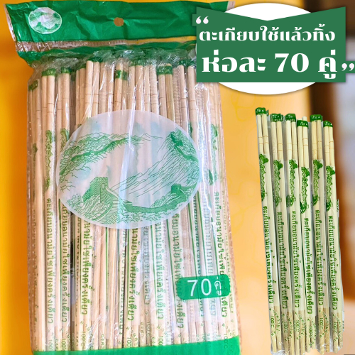 (10ห่อ700คู่)ตะเกียบอนามัย ขายส่ง 1ห่อ 70คู่ ใช้เพียงครั้งเดียว ตะเกียบไม้ใช้แล้วทิ้ง ผ่านความร้อน 100 องศา 1 ห่อ 70 คู่