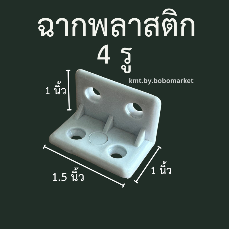 *พร้อมส่งจากไทย* ฉากพลาสติก 4 รู สีขาว ฉากยึดมุม ฉากกันกระแทก ขนาด 1.5 x 1 นิ้ว