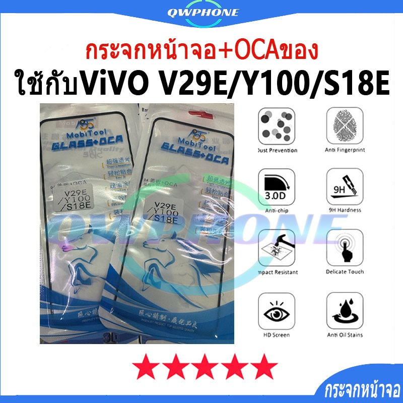 กระจกหน้าจอ+OCAของ ใช้กับ VIVO V29E / Y100 / S18E（ใช้สำหรับลอกจอ ）กระจกติด oca vivoV29E กระจกoca viv