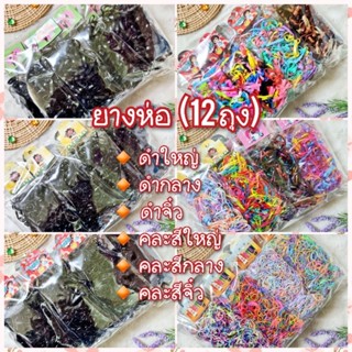 T...หนังยางรัดผม แพ๊คถุง 12 ชิ้น (ราคาส่ง)