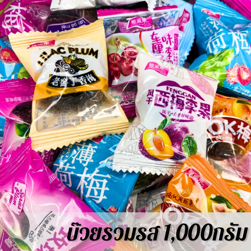 บ๊วยชิ้น บ๊วยรวมรส 1000 กรัม
