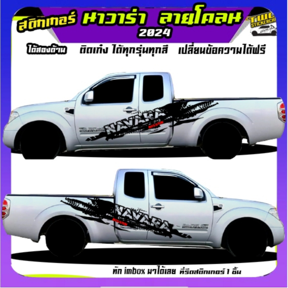 สติ๊กเกอร์นิสสัน นาวาร่า สติกเกอร์ แต่ง สติ๊กเกอร์ลายโคลน  navara  ทำแบบเปลี่ยนข้อความได้ฟรี