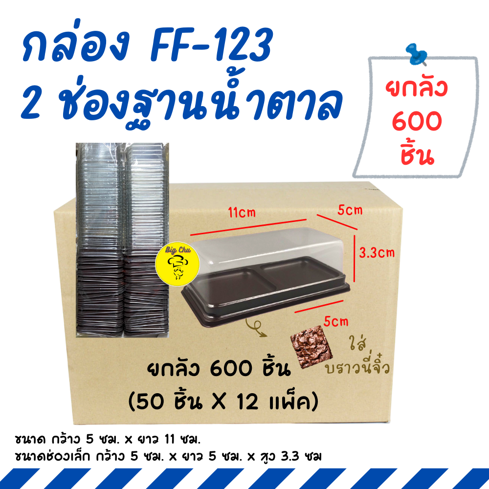 [ยกลัง 600 ชิ้น] กล่อง 2 ช่อง FF-123 ฐานน้ำตาล ฝาใส แพ็ค 50 ชิ้น