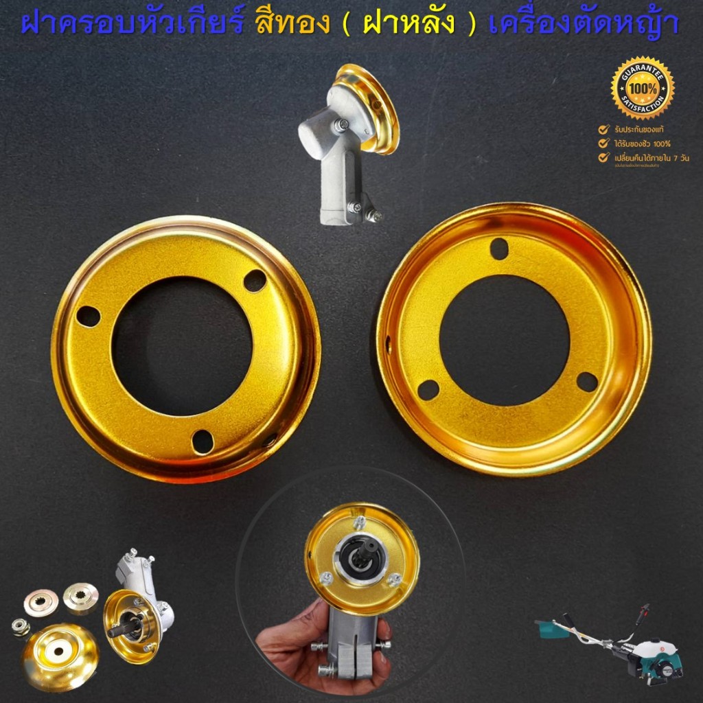 ฝาครอบหัวเกียร์ สีทอง ( ฝาหลัง ) สำหรับเครื่องตัดหญ้าสะพายบ่า รุ่น RBC411 NB411 GX35 430 328 330 260 ทุกยี่ห้อ