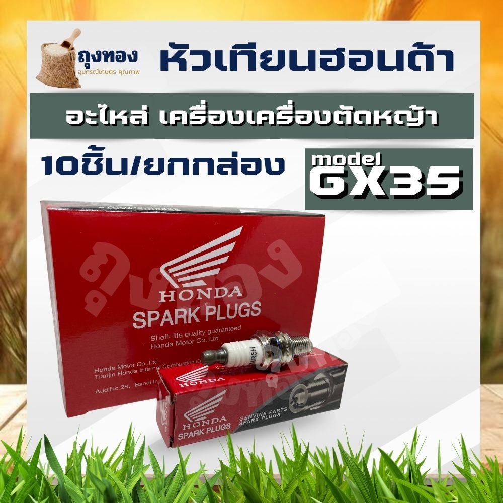 10ชิ้น/ชุด หัวเทียนเครื่องตัดหญ้า Honda GX-35 ฮอนด้า 4 จังหวะ CMR5H
