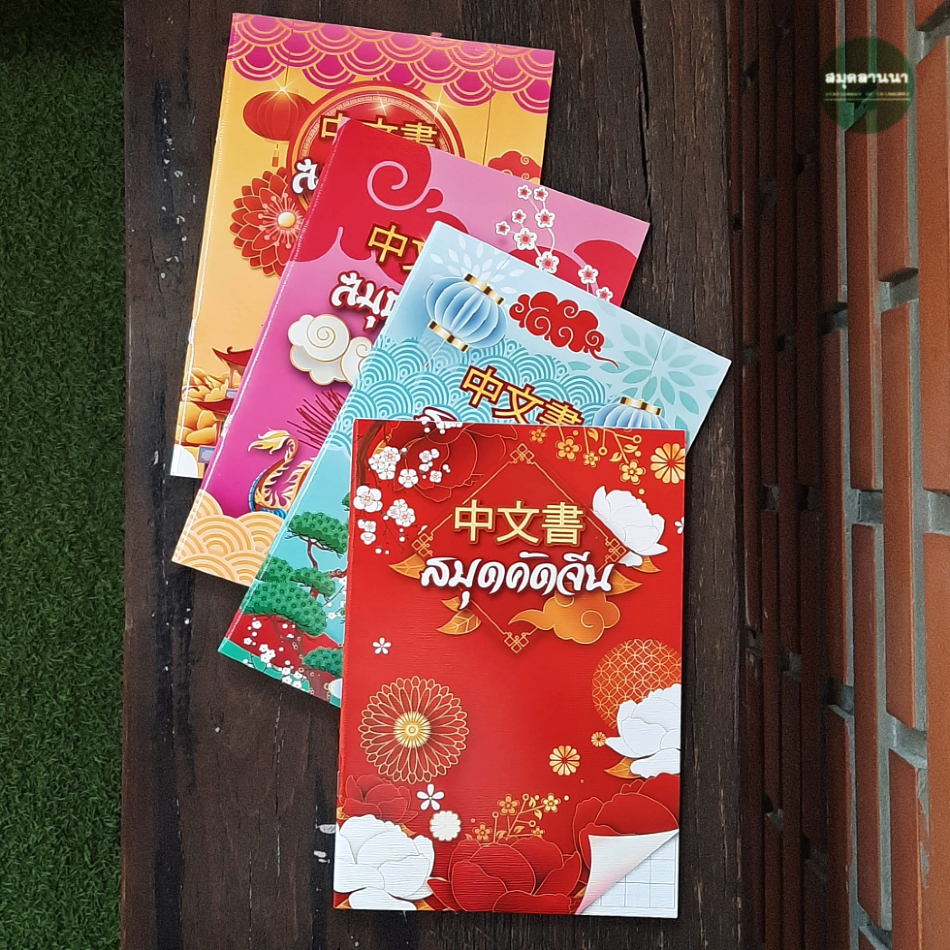 สมุดคัดอักษร ช่องกลาง Mayflower  M23/24-MC799 สมุดคัดจีน