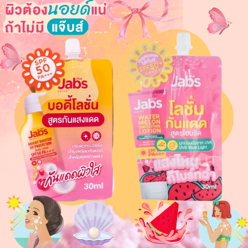 Jabs แจ๊ปโลชั่นกันแดด แจ๊บส์ ไบรท์บูสเตอร์ ยูวี โพรเทคชั่น บอดี้โลชั่น / Jabs Water melon lotion กันแดด แตงโม