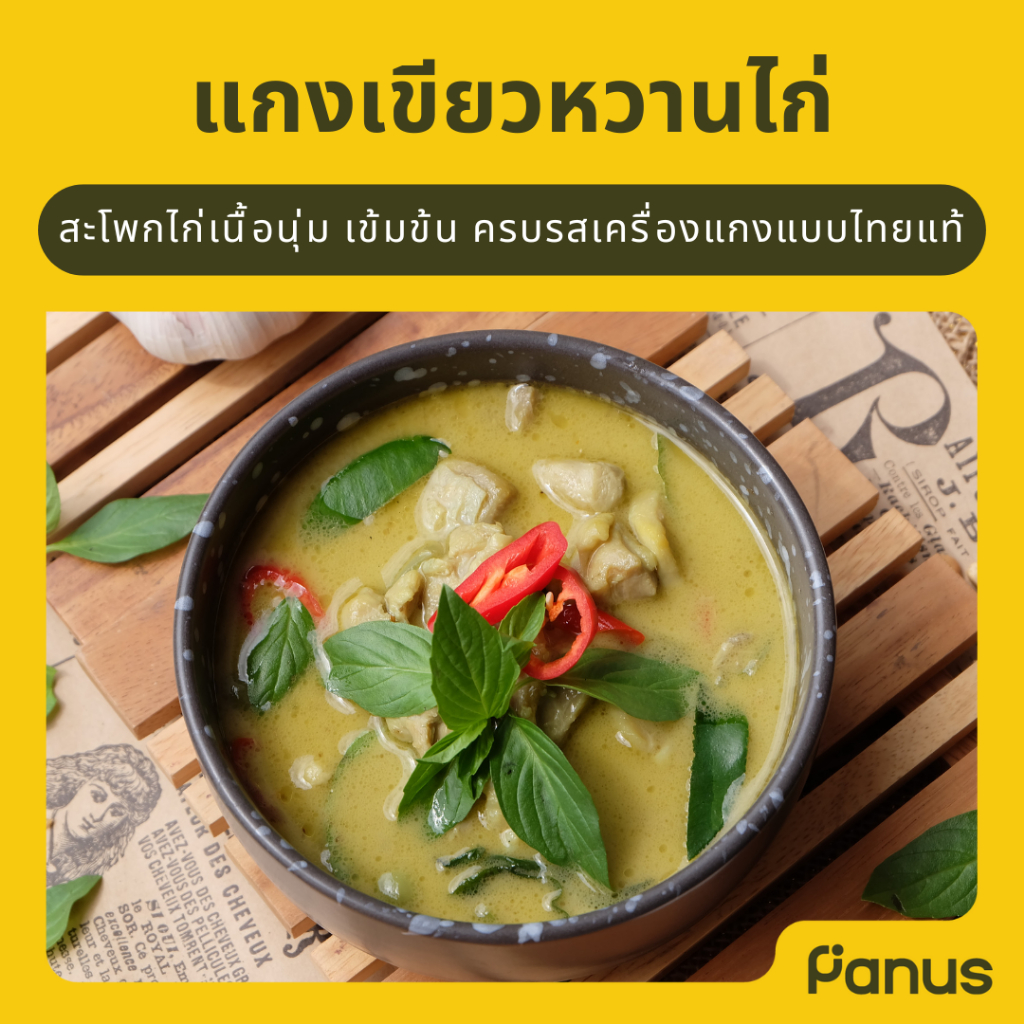 แกงเขียวหวานไก่ - Chicken Green Curry  (กับข้าวแช่แข็ง พร้อมทาน)