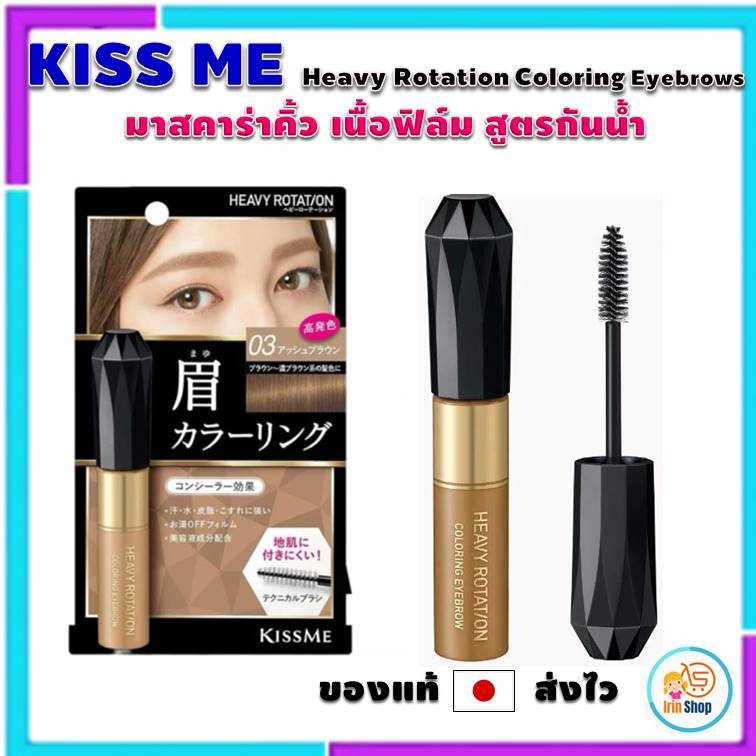 (ของแท้ 💯 🇯🇵 ) KISS ME Heavy Rotation Coloring Eyebrows คิสมี มาสคาร่าคิ้ว เนื้อฟิล์ม สูตรกันน้ำ
