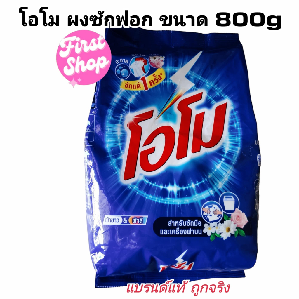 จัดส่งฟรี ผงซักฟอก โอโม่ และโอโม่ ซันชายน์ 800-750กรัม